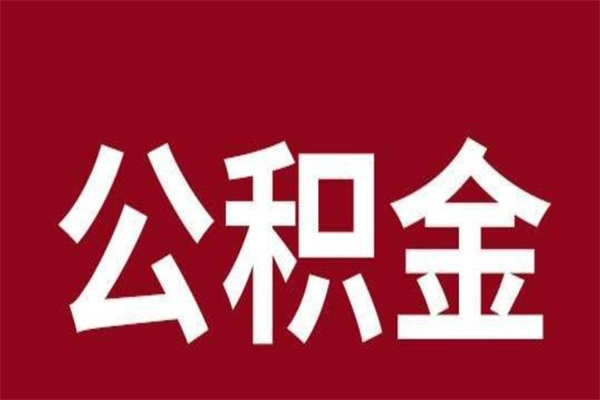 白山公积金取了有什么影响（住房公积金取了有什么影响吗）